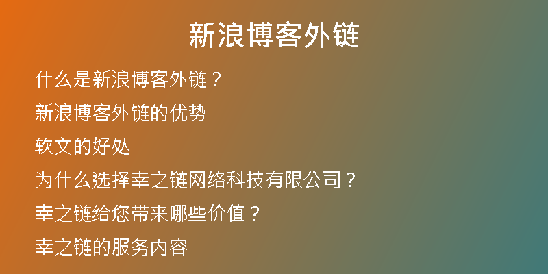 新浪博客外鏈