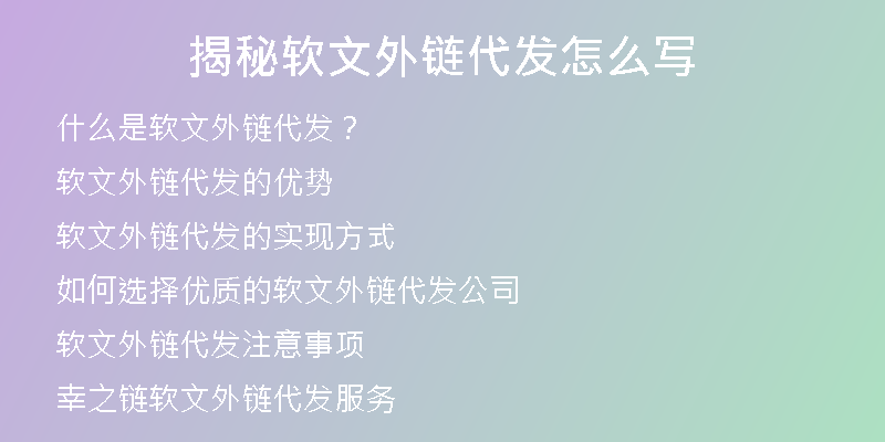 揭秘軟文外鏈代發(fā)怎么寫
