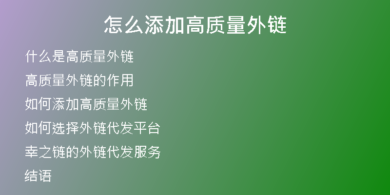 怎么添加高質(zhì)量外鏈