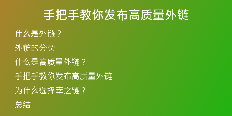 手把手教你發(fā)布高質(zhì)量外鏈