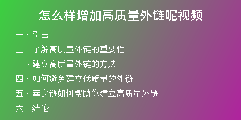怎么樣增加高質(zhì)量外鏈呢視頻