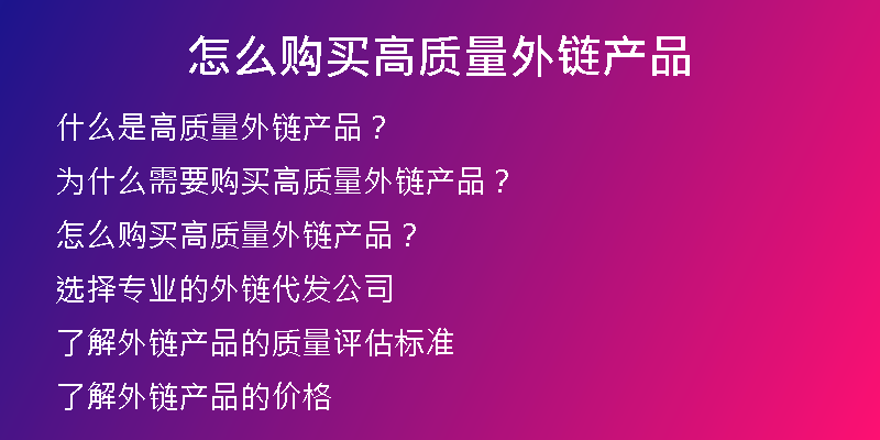 怎么購買高質(zhì)量外鏈產(chǎn)品