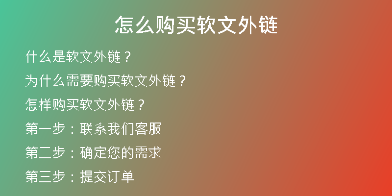 怎么購買軟文外鏈