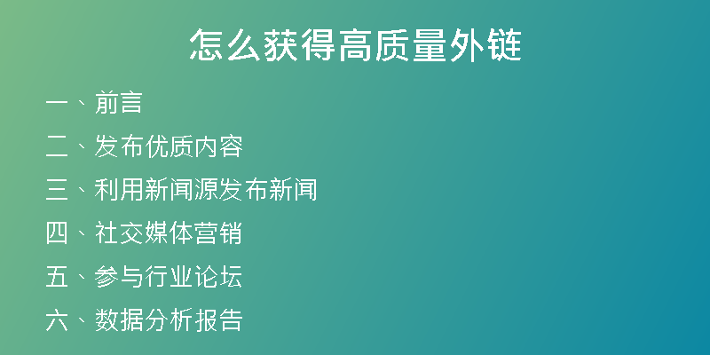怎么獲得高質(zhì)量外鏈