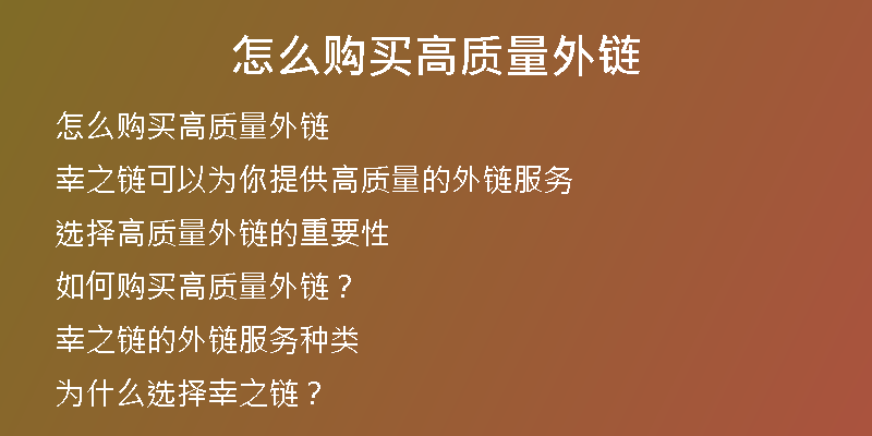 怎么購買高質(zhì)量外鏈