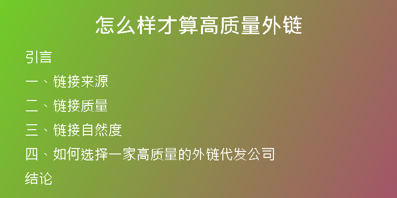 怎么樣才算高質(zhì)量外鏈