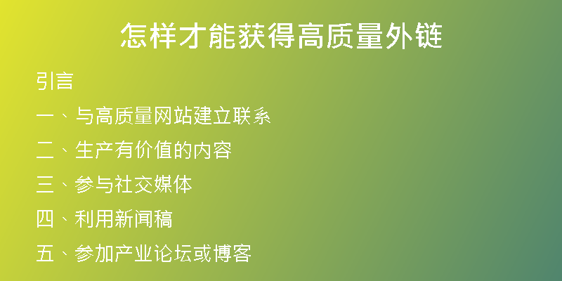 怎樣才能獲得高質(zhì)量外鏈