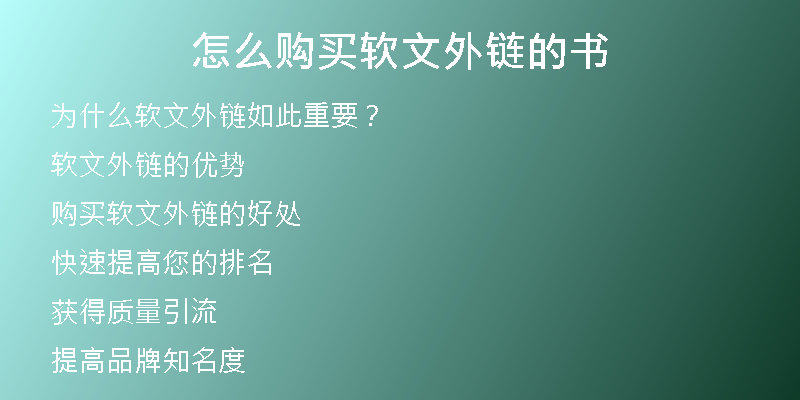 怎么購買軟文外鏈的書