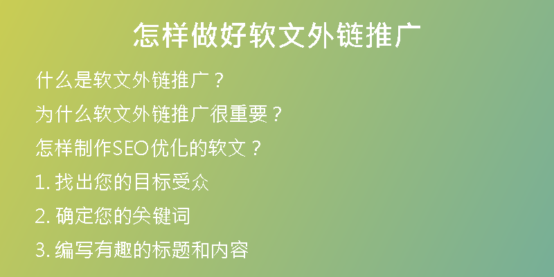 怎樣做好軟文外鏈推廣