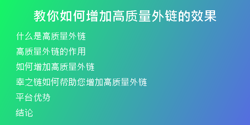 教你如何增加高質(zhì)量外鏈的效果