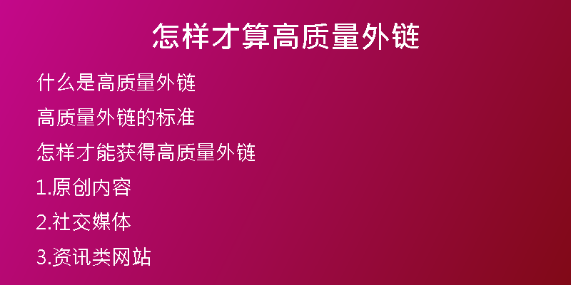怎樣才算高質(zhì)量外鏈
