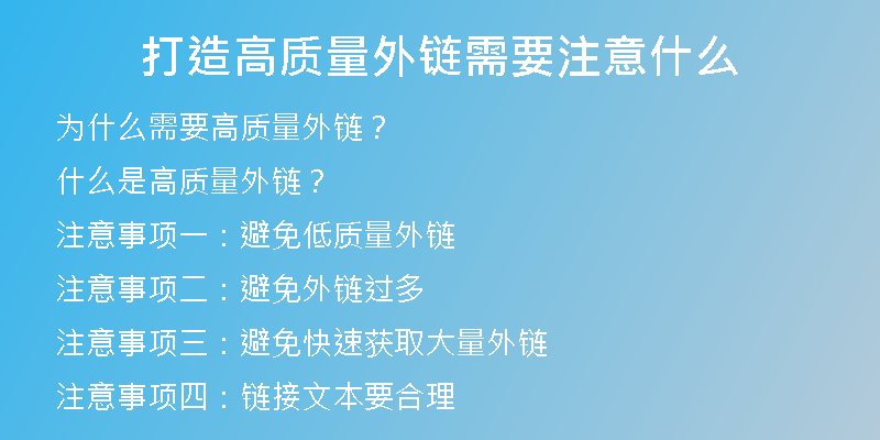 打造高質(zhì)量外鏈需要注意什么