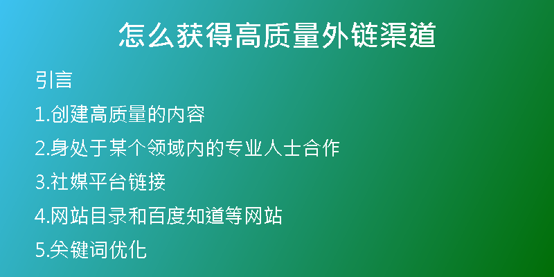 怎么獲得高質(zhì)量外鏈渠道