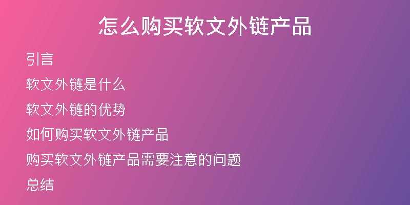 怎么購買軟文外鏈產(chǎn)品