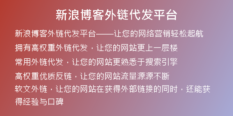新浪博客外鏈代發(fā)平臺(tái)