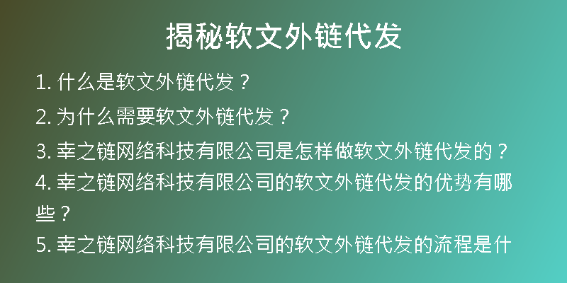 揭秘軟文外鏈代發(fā)