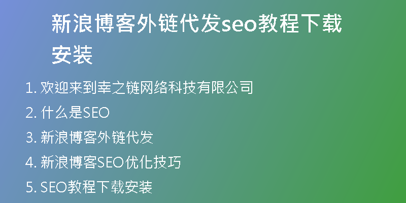 新浪博客外鏈代發(fā)seo教程下載安裝