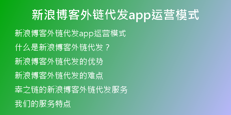 新浪博客外鏈代發(fā)app運營模式