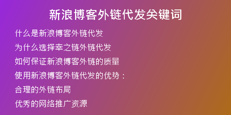 新浪博客外鏈代發(fā)關(guān)鍵詞