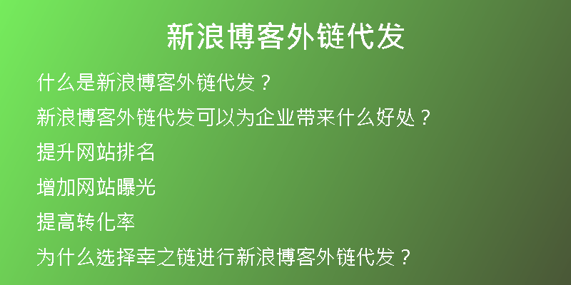 新浪博客外鏈代發(fā)