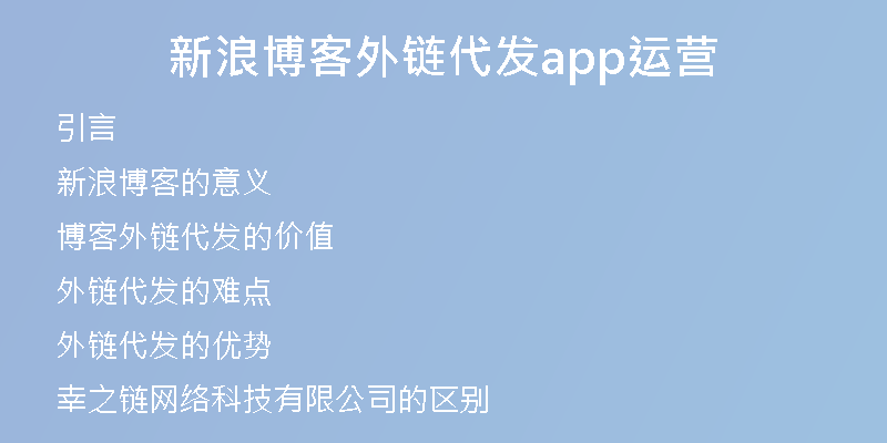 新浪博客外鏈代發(fā)app運營