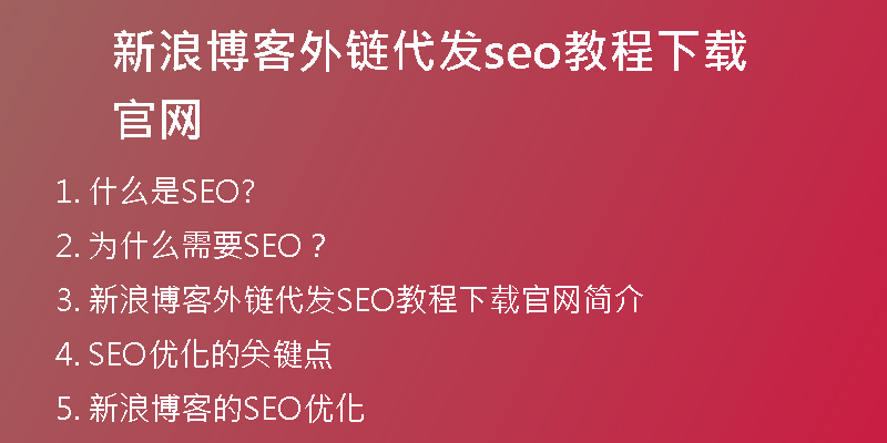 新浪博客外鏈代發(fā)seo教程下載官網(wǎng)