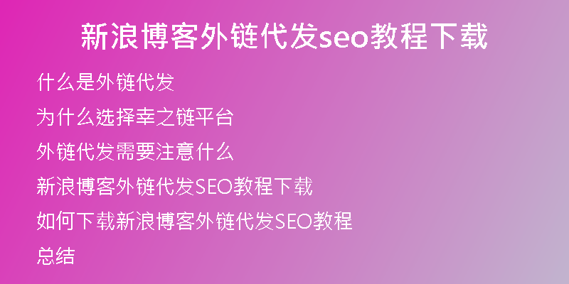 新浪博客外鏈代發(fā)seo教程下載