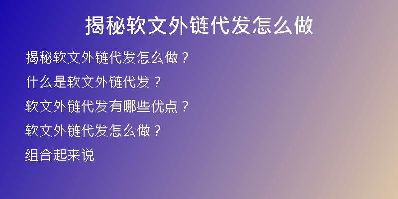 揭秘軟文外鏈代發(fā)怎么做