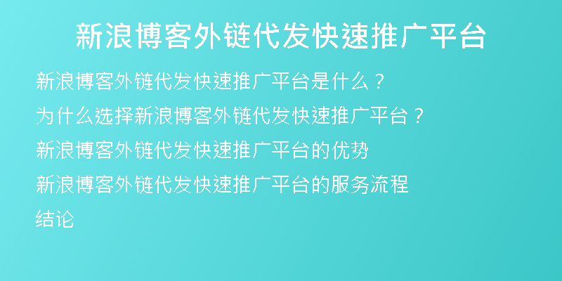新浪博客外鏈代發(fā)快速推廣平臺(tái)