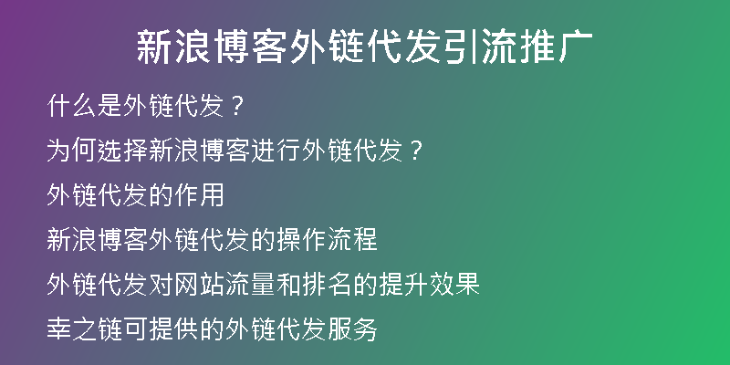 新浪博客外鏈代發(fā)引流推廣