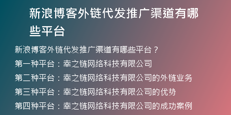 新浪博客外鏈代發(fā)推廣渠道有哪些平臺(tái)