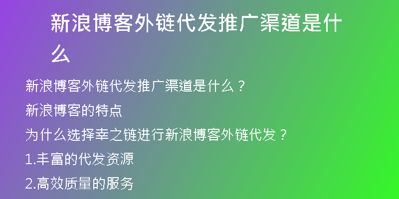 新浪博客外鏈代發(fā)推廣渠道是什么