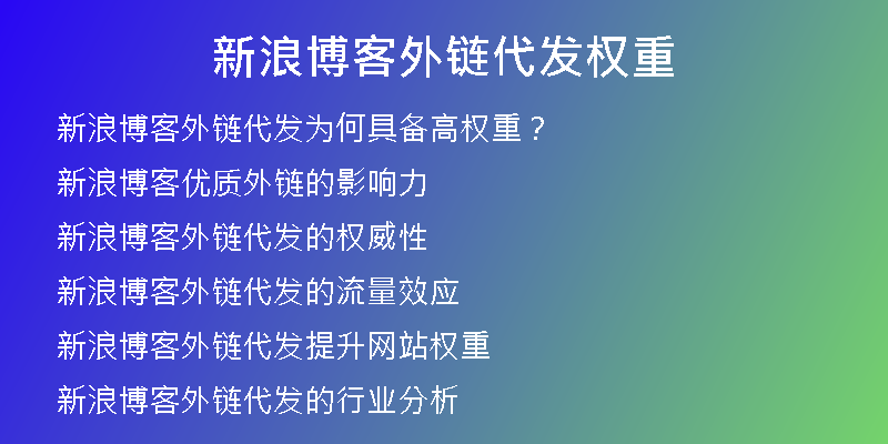 新浪博客外鏈代發(fā)權(quán)重