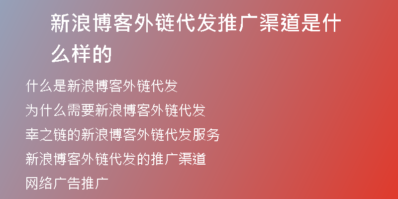 新浪博客外鏈代發(fā)推廣渠道是什么樣的