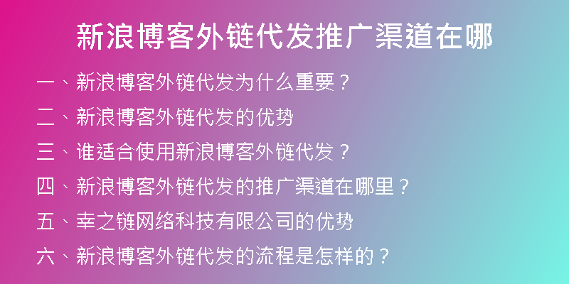 新浪博客外鏈代發(fā)推廣渠道在哪