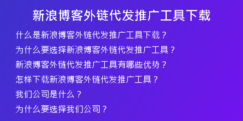 新浪博客外鏈代發(fā)推廣工具下載