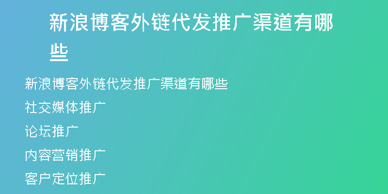 新浪博客外鏈代發(fā)推廣渠道有哪些