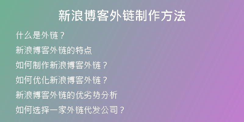 新浪博客外鏈制作方法