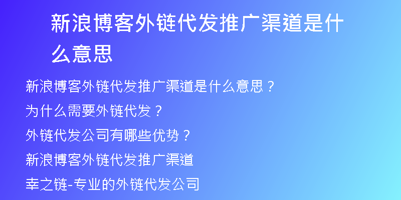 新浪博客外鏈代發(fā)推廣渠道是什么意思