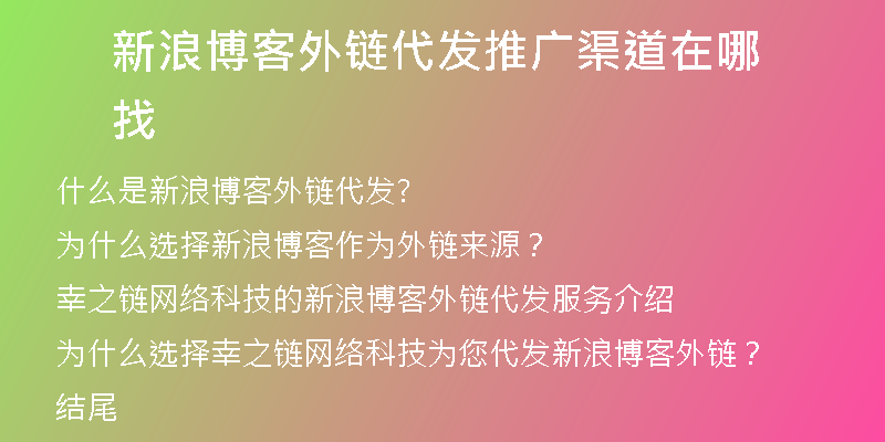 新浪博客外鏈代發(fā)推廣渠道在哪找