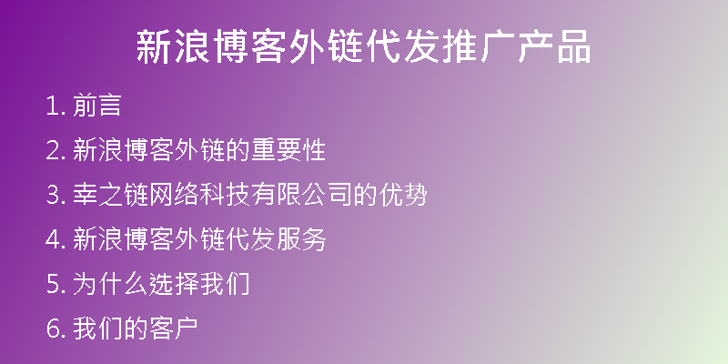 新浪博客外鏈代發(fā)推廣產(chǎn)品