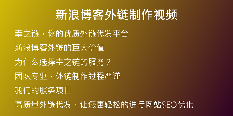 新浪博客外鏈制作視頻