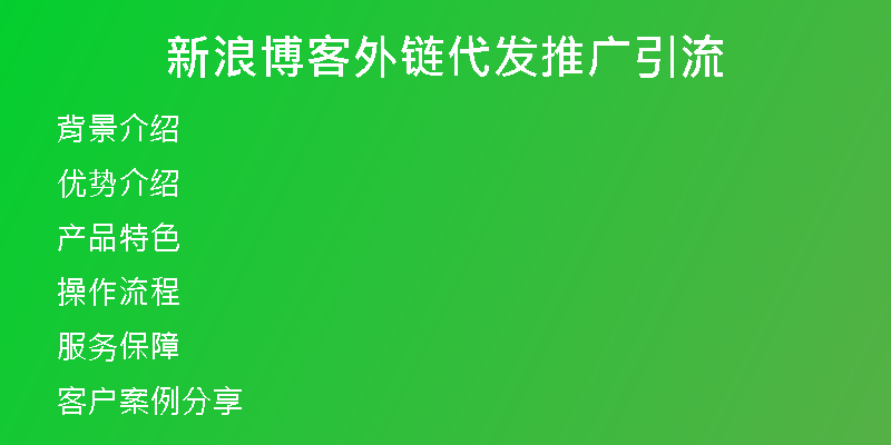 新浪博客外鏈代發(fā)推廣引流