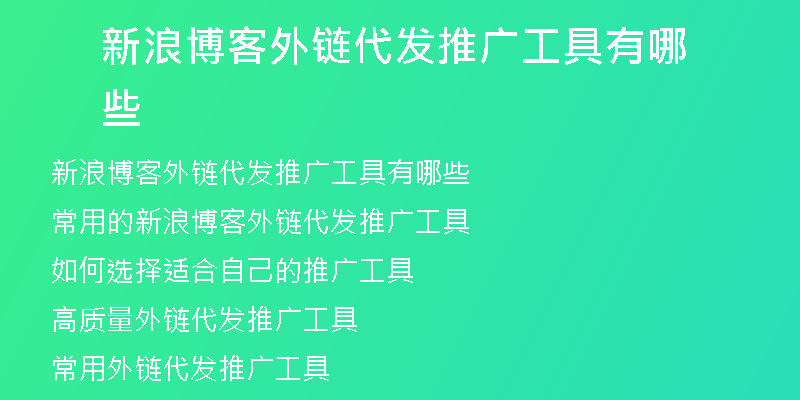 新浪博客外鏈代發(fā)推廣工具有哪些