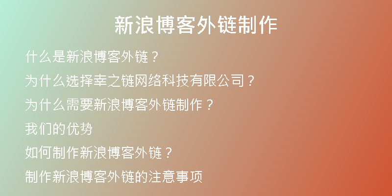 新浪博客外鏈制作