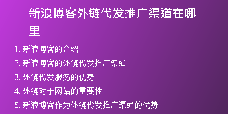 新浪博客外鏈代發(fā)推廣渠道在哪里