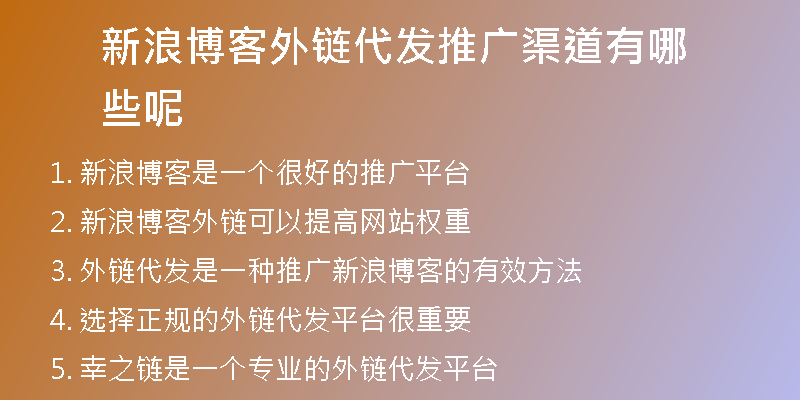 新浪博客外鏈代發(fā)推廣渠道有哪些呢