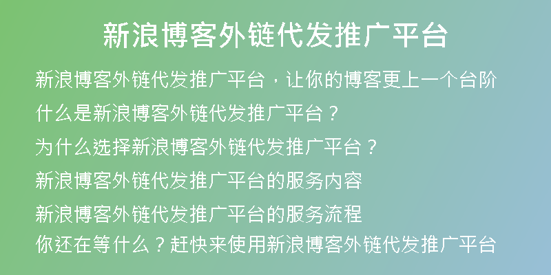 新浪博客外鏈代發(fā)推廣平臺