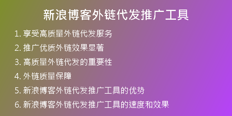 新浪博客外鏈代發(fā)推廣工具