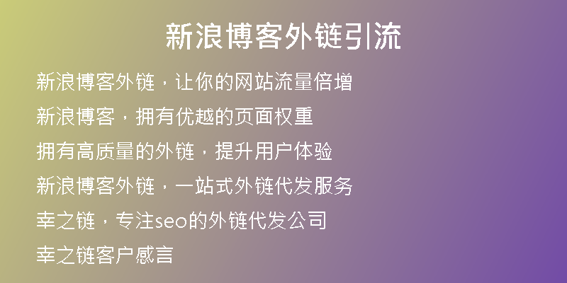 新浪博客外鏈引流